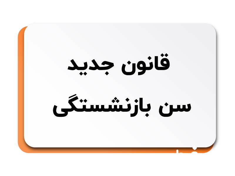 قانون بازنشستگی