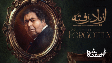 خلاصه داستان سریال از یاد رفته