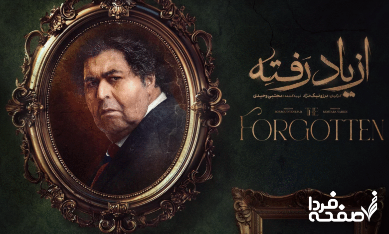 خلاصه داستان سریال از یاد رفته