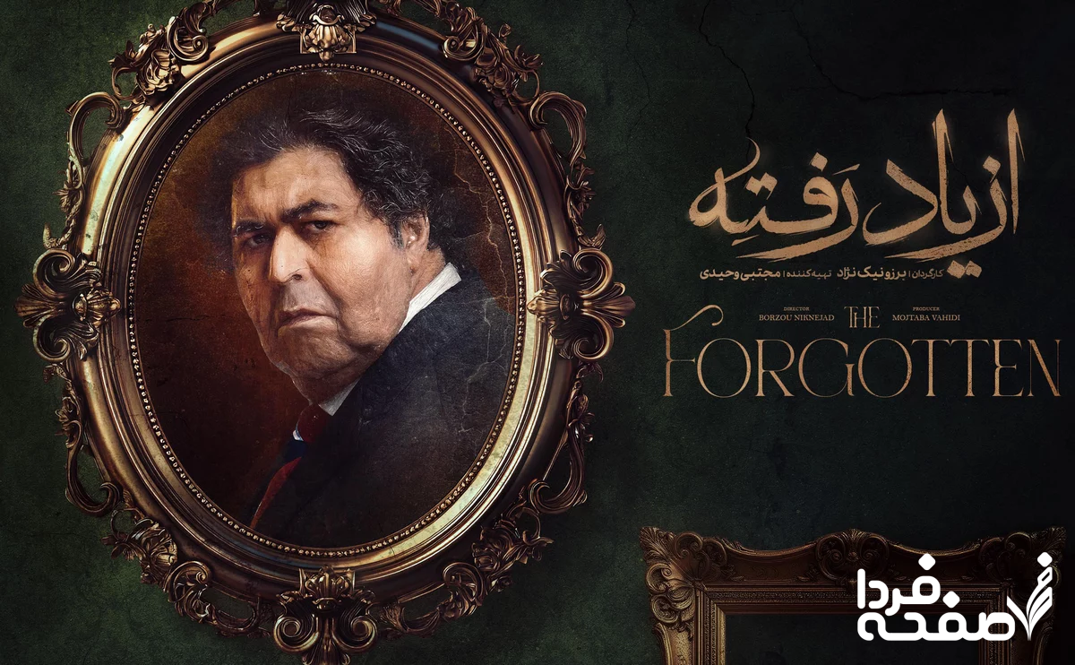 خلاصه داستان سریال از یاد رفته