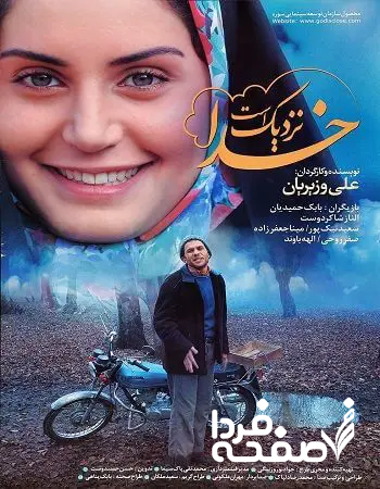 اسامی بازیگران فیلم خدا نزدیک است