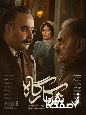سریال شکارگاه قسمت 3
