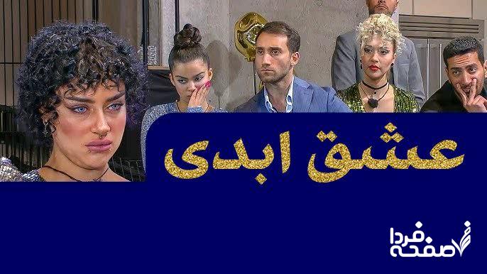 عشق ابدی