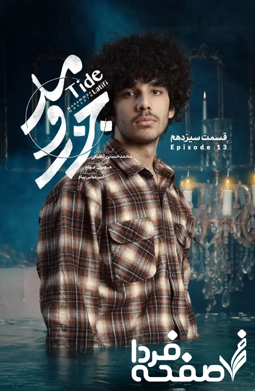 قسمت سیزدهم سریال جذر و مد