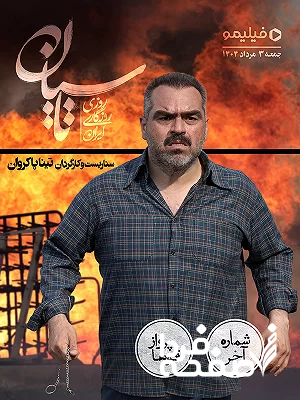 سریال تاسیان قسمت بیست و سوم