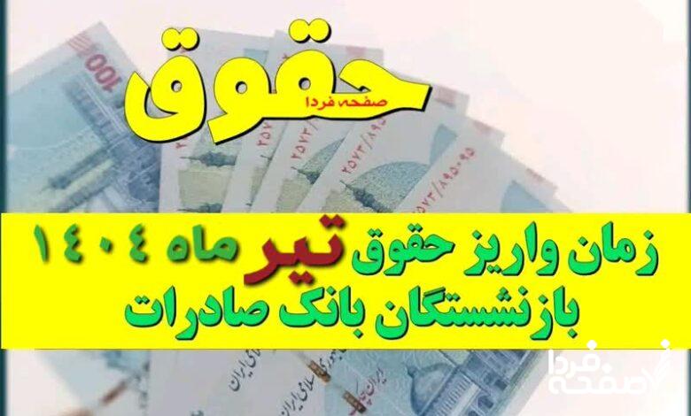 بازنشستگان بانک صادرات