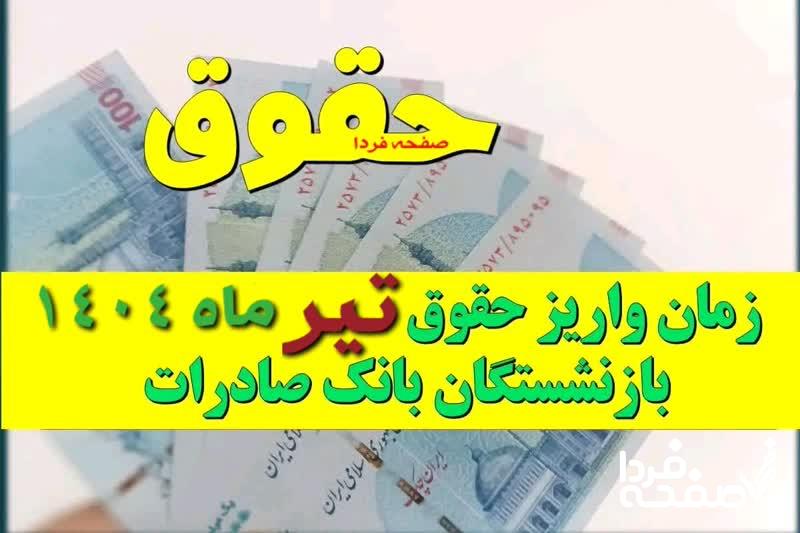 بازنشستگان بانک صادرات
