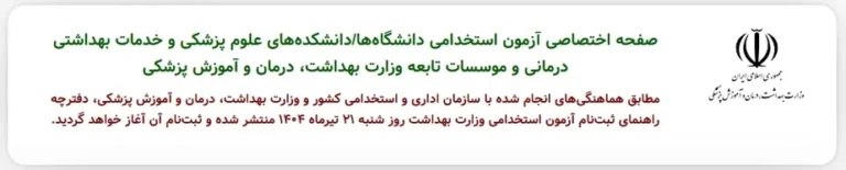 آزمون استخدامی وزارت بهداشت
