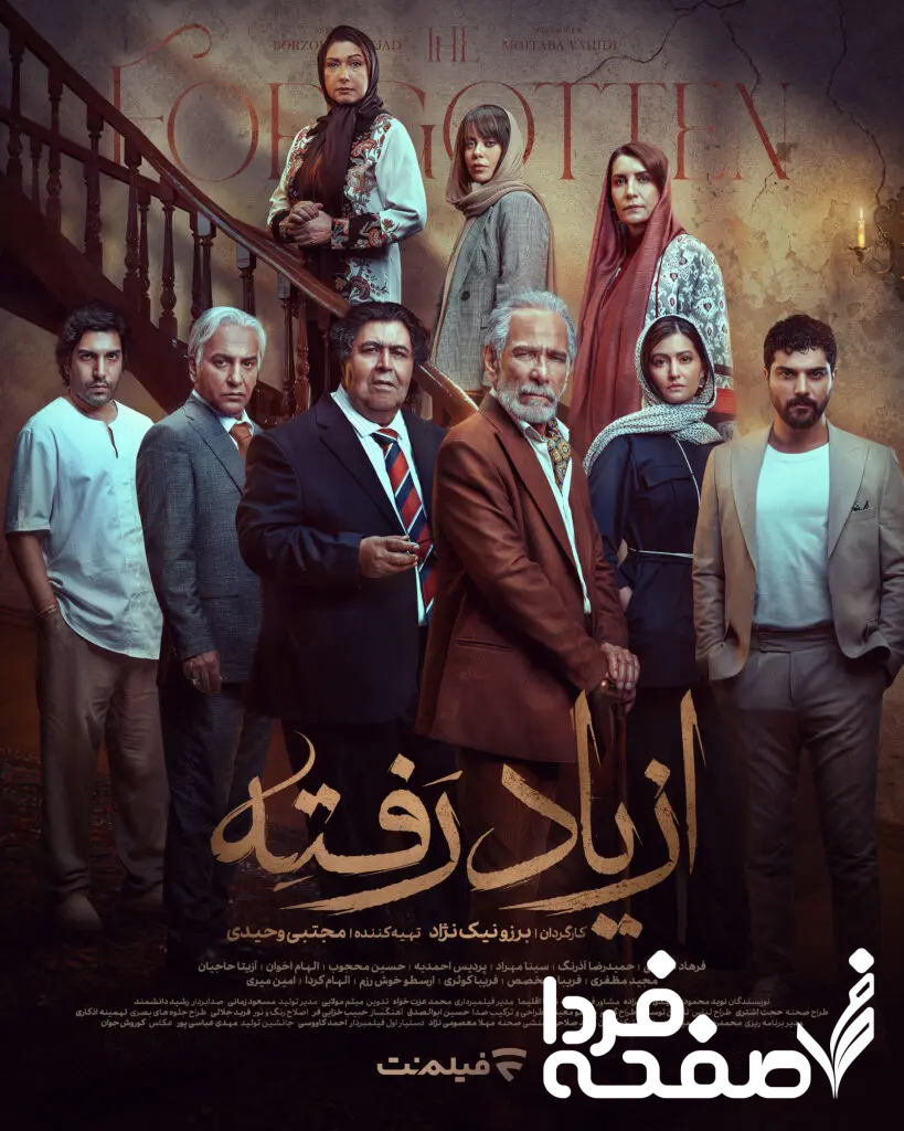 پوستر سریال از یاد رفته 