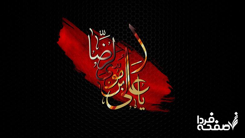 تسلیت شهادت امام رضا (ع)