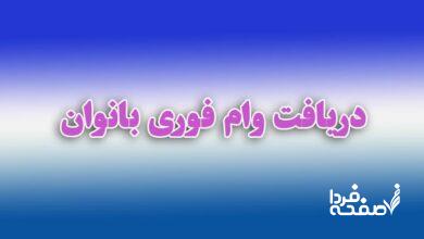 وام بانوان