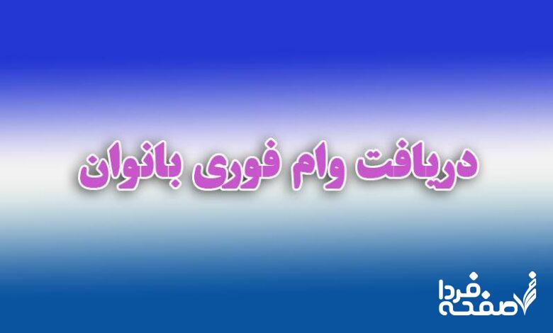 وام بانوان