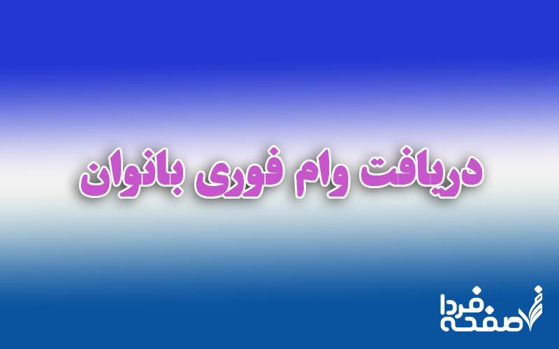 وام بانوان