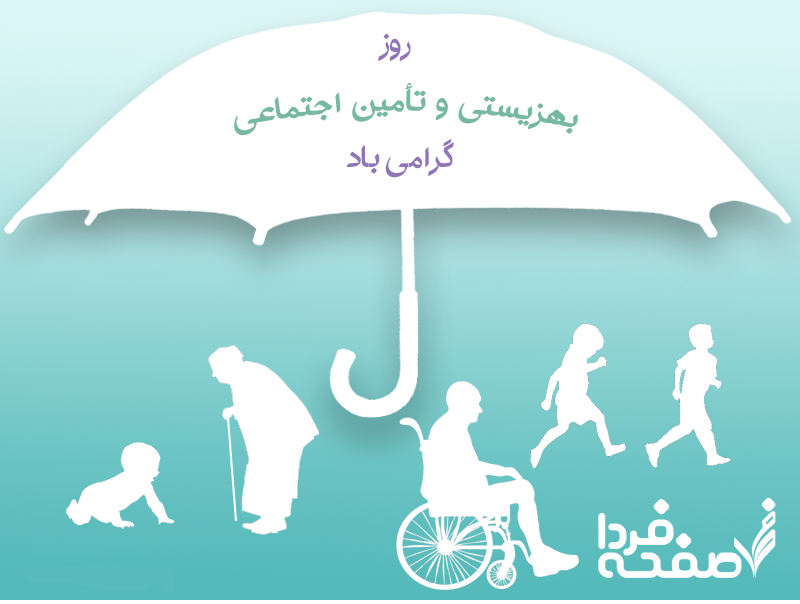 تاریخ روز بهزیستی و تامین اجتماعی در تقویم ۱۴۰۴