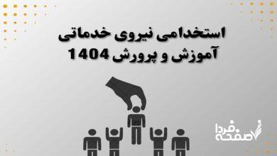 استخدام نیروی خدماتی