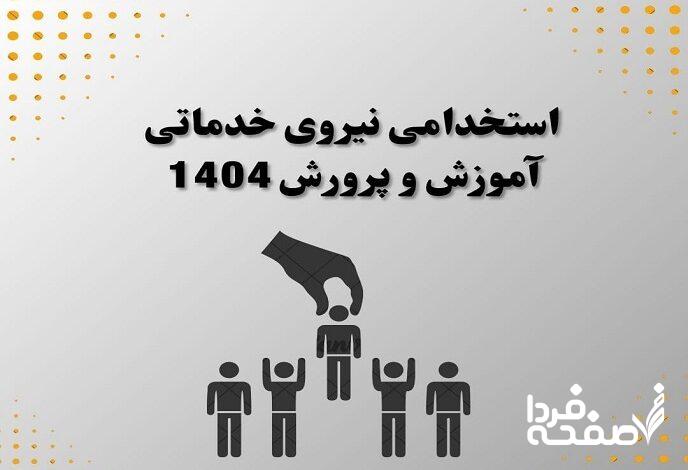 استخدام نیروی خدماتی