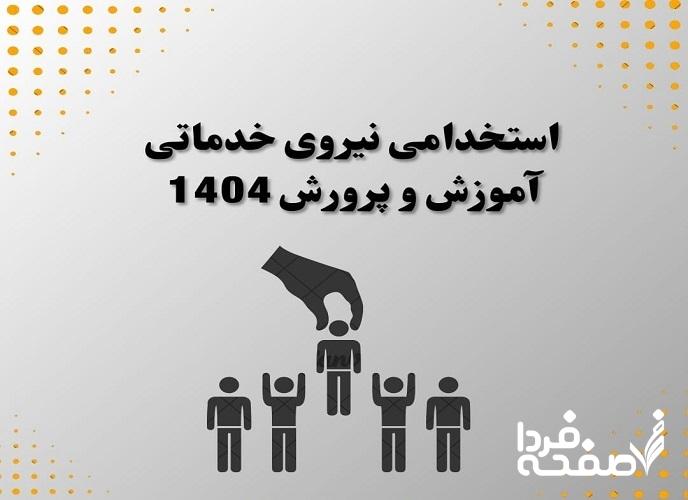 استخدام نیروی خدماتی