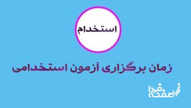 آزمون استخدامی