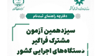 آزمون استخدامی دستگاه های اجرایی