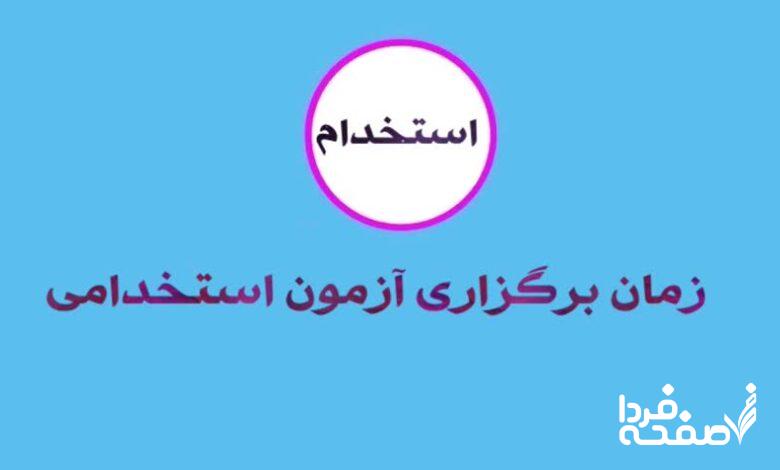آزمون استخدامی
