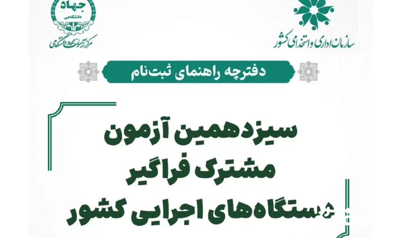 آزمون استخدامی دستگاه های اجرایی