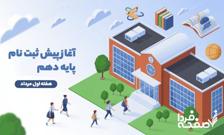 پایه دهم