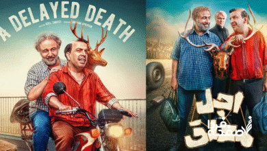 سریال اجل معلق