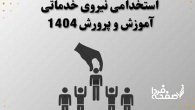 استخدام نیروی خدماتی