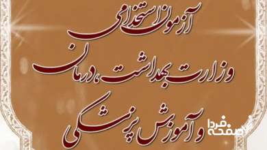 آزمون استخدامی وزارت بهداشت