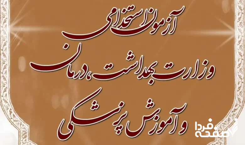 آزمون استخدامی وزارت بهداشت