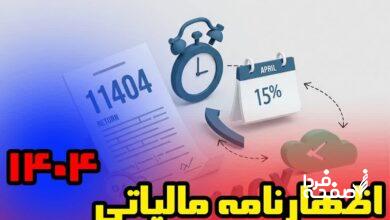 اظهارنامه مالیاتی