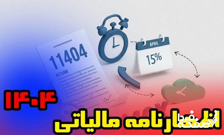 اظهارنامه مالیاتی