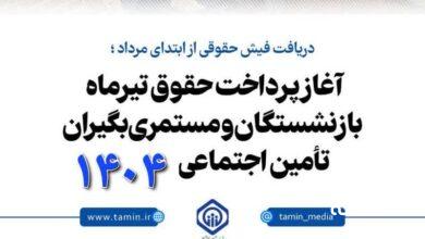 بازنشستگان تامین اجتماعی