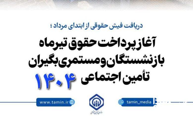 بازنشستگان تامین اجتماعی