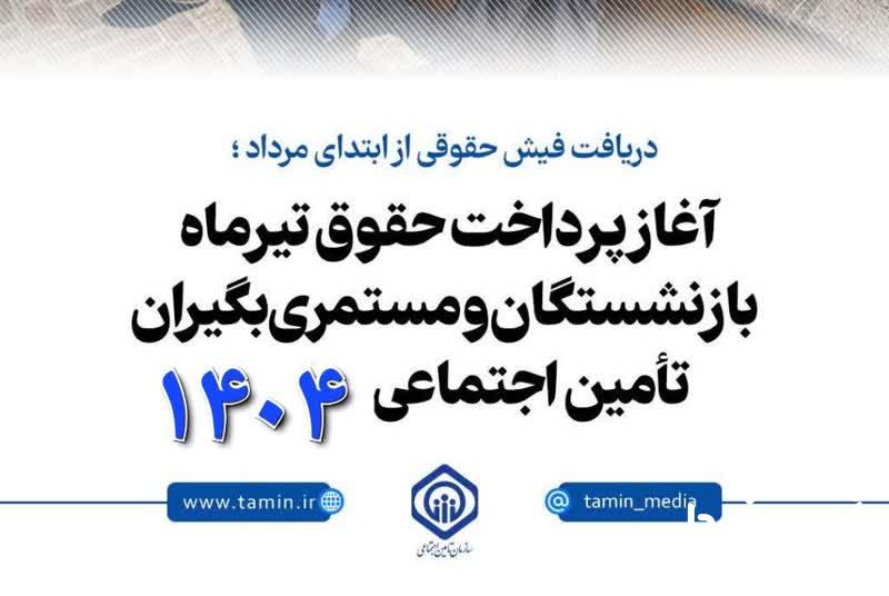 بازنشستگان تامین اجتماعی