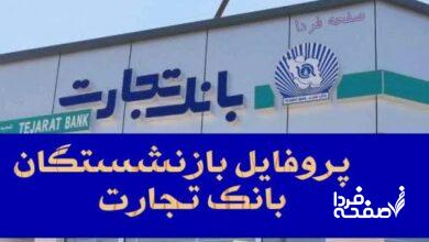پروفایل بازنشستگان بانک تجارت