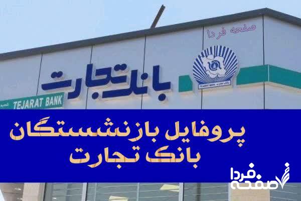 پروفایل بازنشستگان بانک تجارت