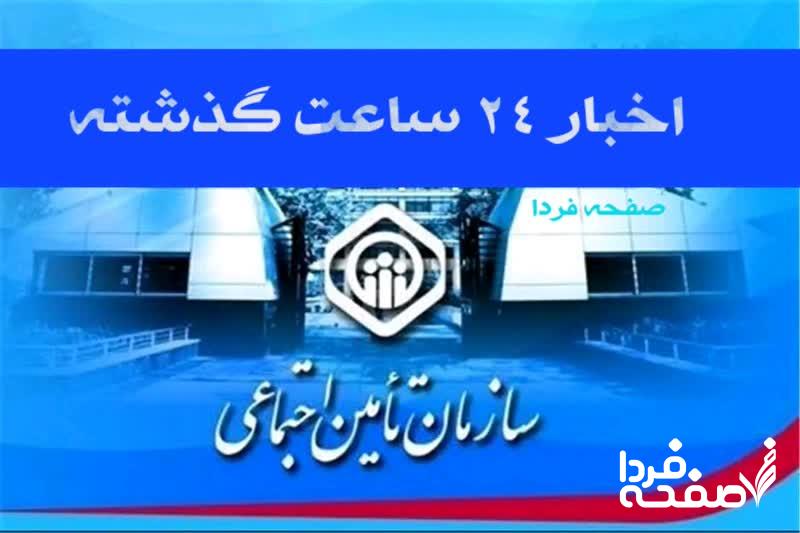 تامین اجتماعی