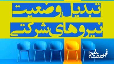 نیروهای شرکتی