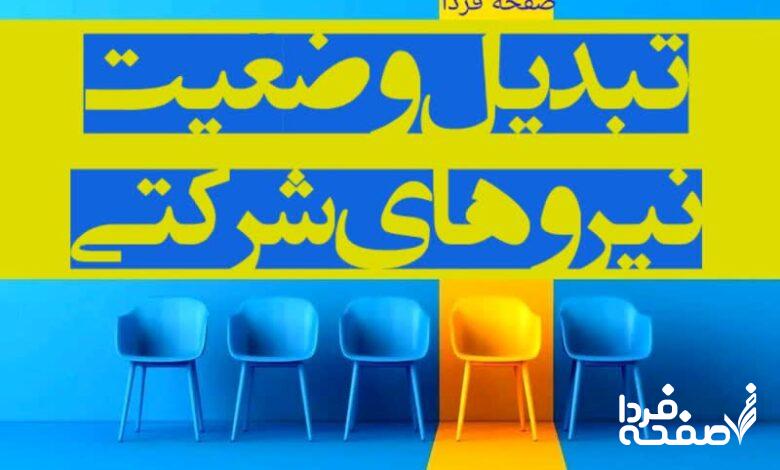 نیروهای شرکتی