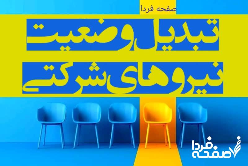 تبدیل وضعیت نیروهای شرکتی