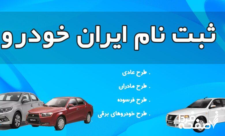 ایران خودرو
