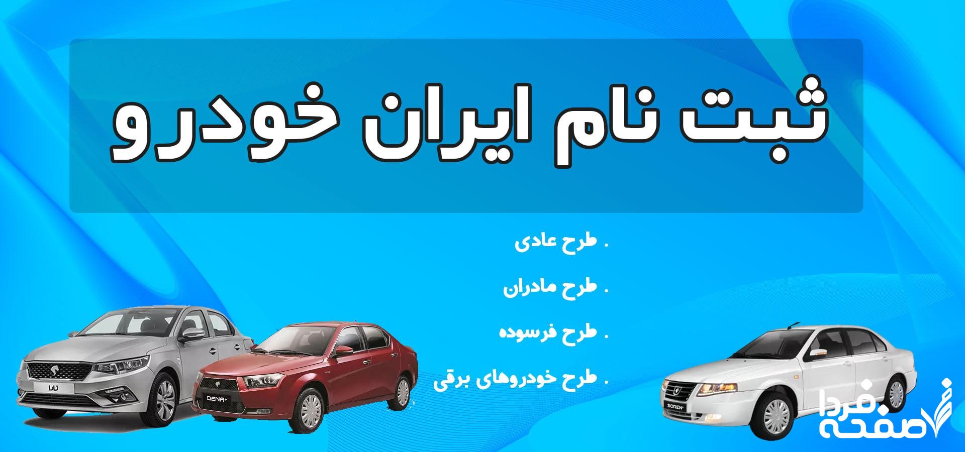 ایران خودرو