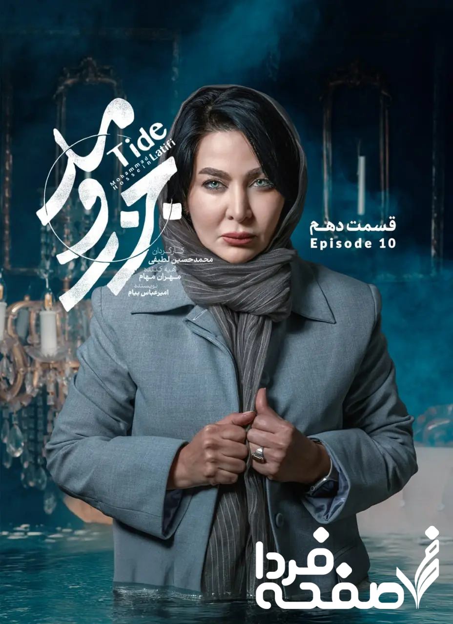سریال جذر و مد 