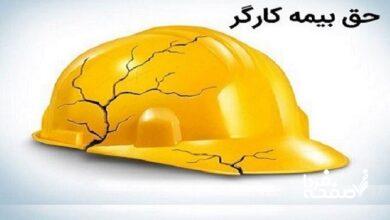 حق بیمه کارگران