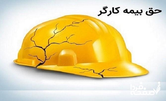 حق بیمه کارگران