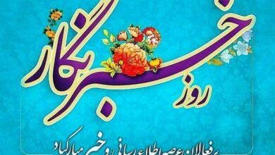 تبریک روز خبرنگار ۱۴۰۴