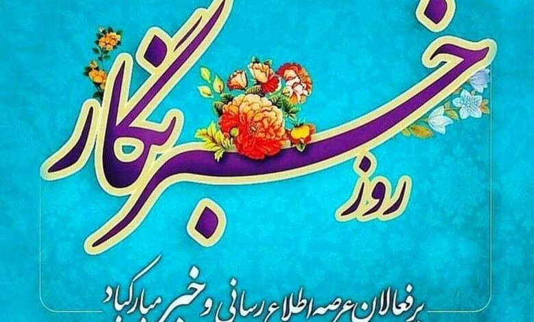 تبریک روز خبرنگار ۱۴۰۴