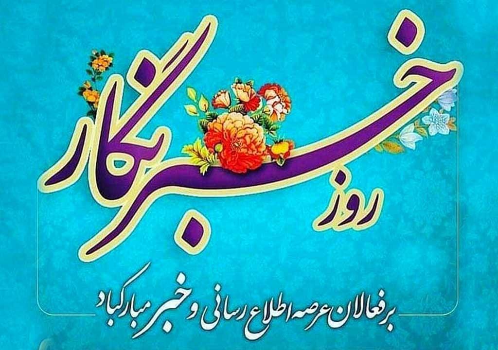 تبریک روز خبرنگار ۱۴۰۴