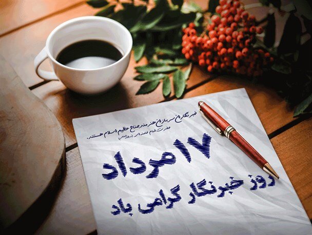 تبریک روز خبرنگار ۱۴۰۴